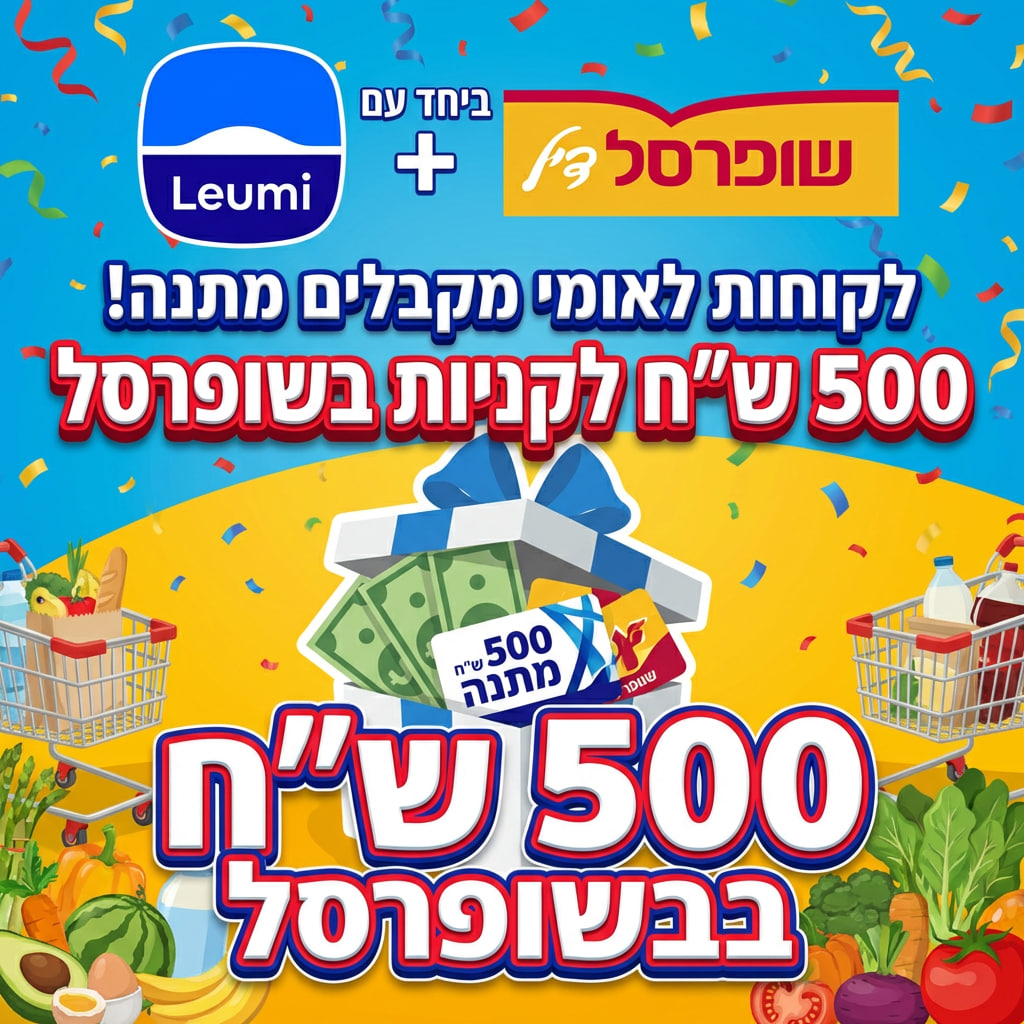 לקוחות לאומי מקבלים מתנה! 500 ש״ח לקניות בשופרסל